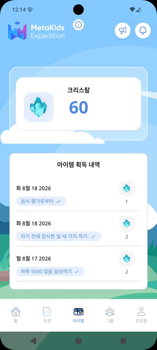 메타키즈 앱 아이템 화면